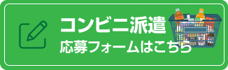 コンビニ派遣応募フォームはこちら