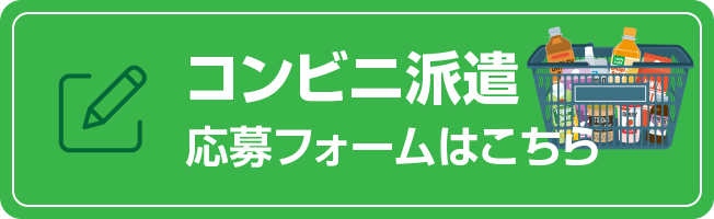 コンビニ派遣応募フォームはこちら