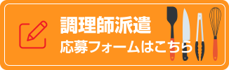 調理師派遣応募フォームはこちら