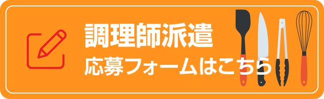 調理師派遣応募フォームはこちら